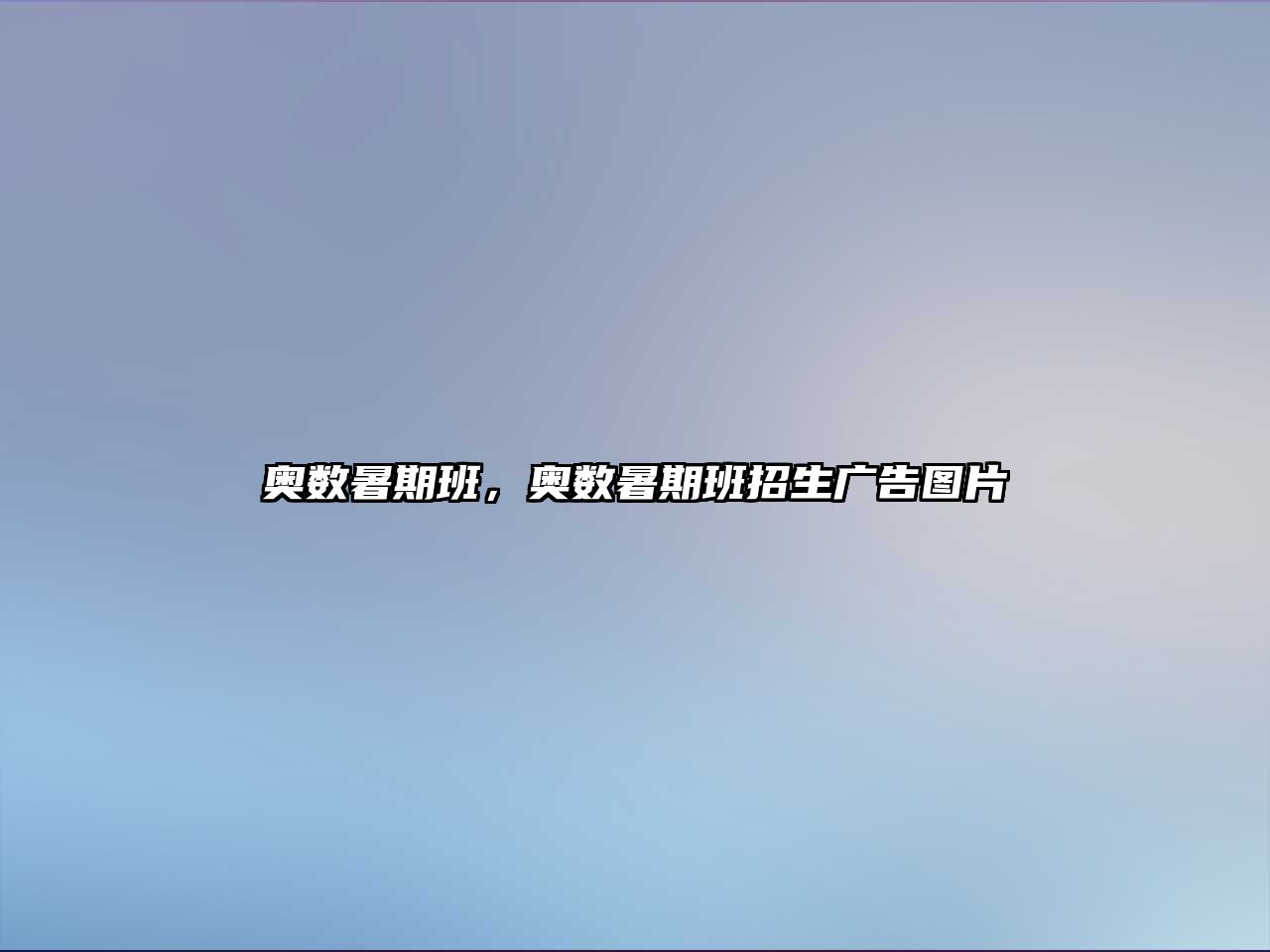奧數(shù)暑期班，奧數(shù)暑期班招生廣告圖片