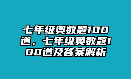 七年級(jí)奧數(shù)題100道，七年級(jí)奧數(shù)題100道及答案解析