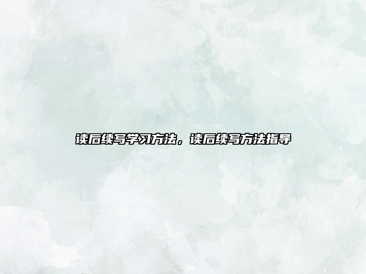 讀后續(xù)寫學習方法，讀后續(xù)寫方法指導