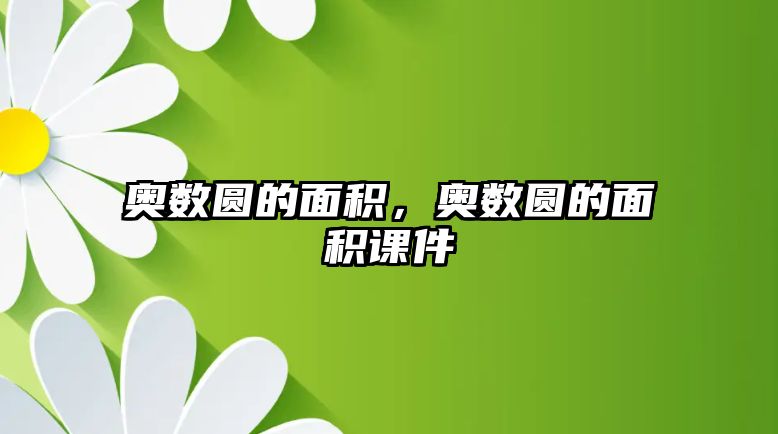 奧數(shù)圓的面積，奧數(shù)圓的面積課件
