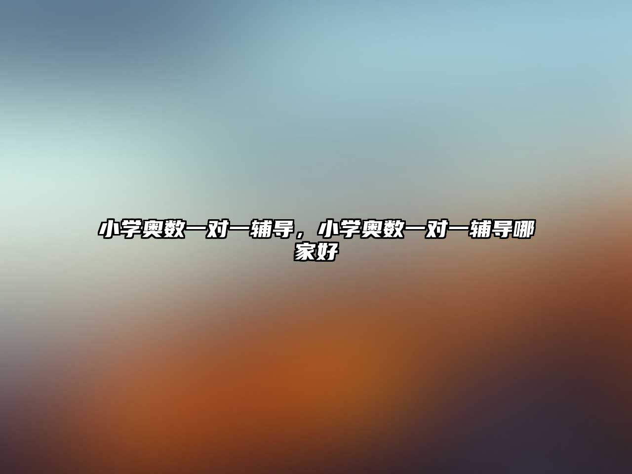 小學(xué)奧數(shù)一對(duì)一輔導(dǎo)，小學(xué)奧數(shù)一對(duì)一輔導(dǎo)哪家好