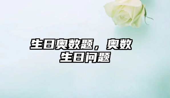 生日奧數(shù)題，奧數(shù) 生日問題