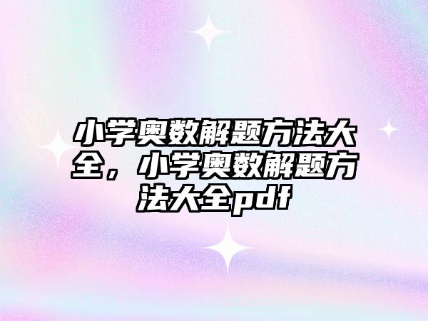 小學(xué)奧數(shù)解題方法大全，小學(xué)奧數(shù)解題方法大全pdf