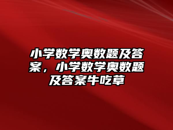 小學(xué)數(shù)學(xué)奧數(shù)題及答案，小學(xué)數(shù)學(xué)奧數(shù)題及答案牛吃草