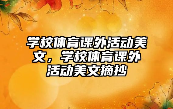 學(xué)校體育課外活動(dòng)美文，學(xué)校體育課外活動(dòng)美文摘抄