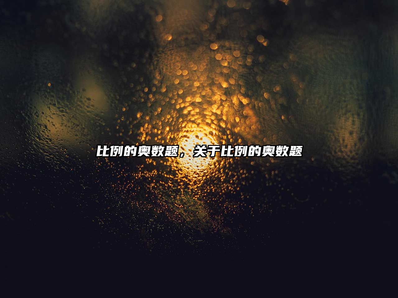 比例的奧數(shù)題，關(guān)于比例的奧數(shù)題