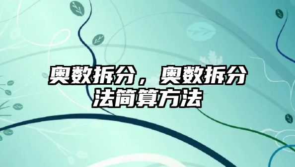 奧數(shù)拆分，奧數(shù)拆分法簡算方法