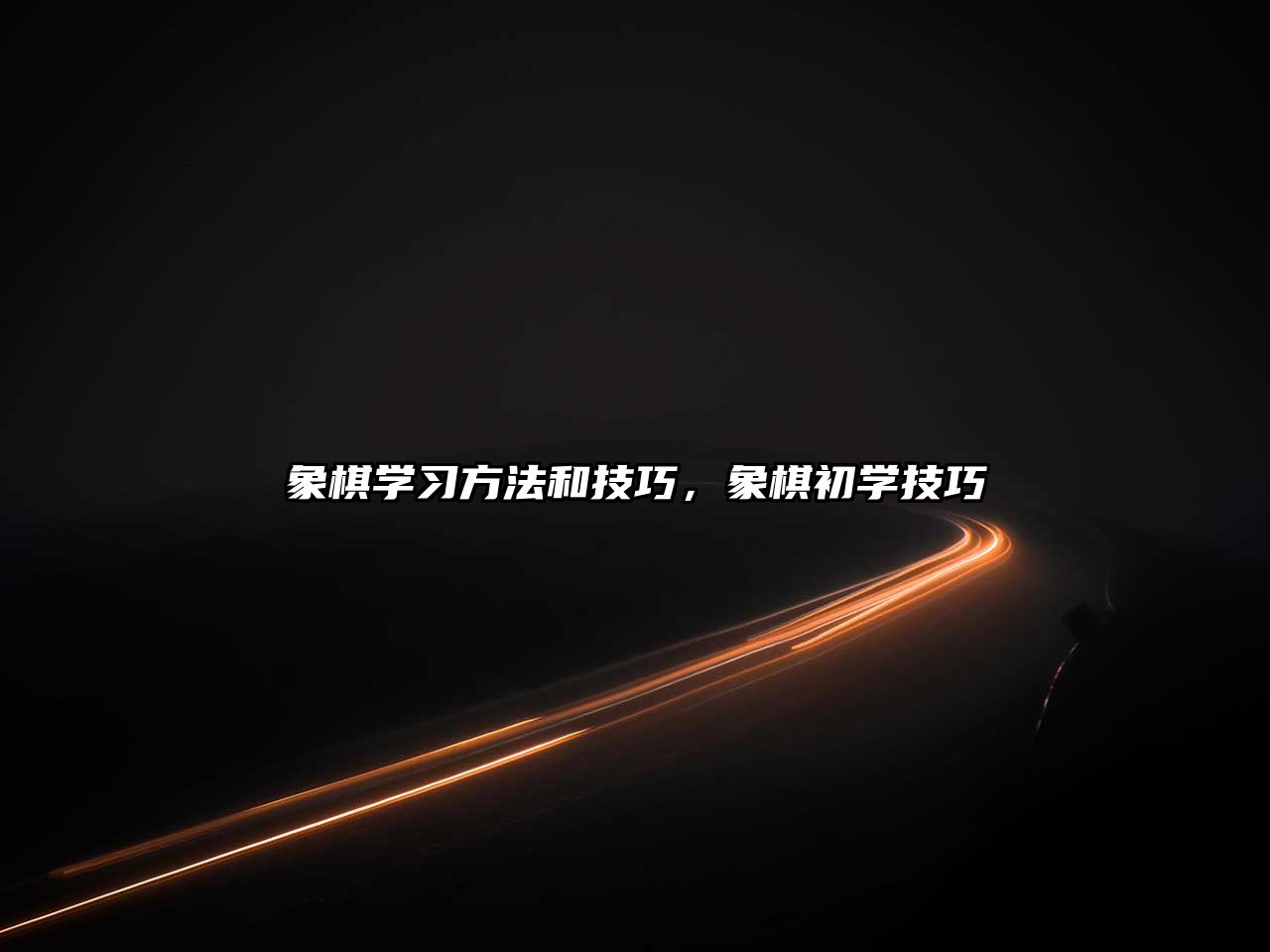象棋學習方法和技巧，象棋初學技巧