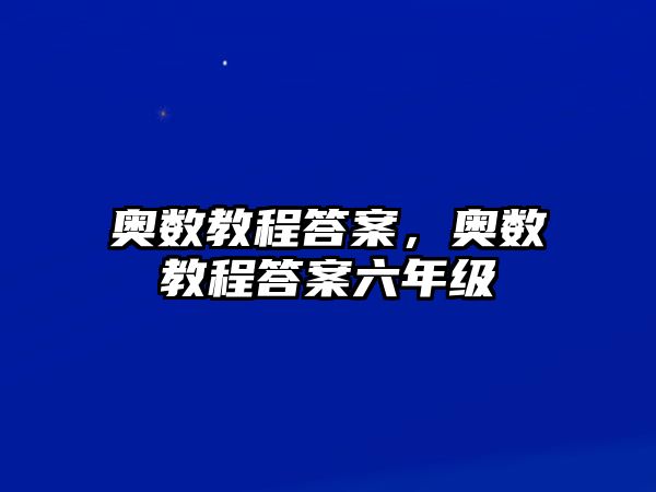 奧數(shù)教程答案，奧數(shù)教程答案六年級(jí)