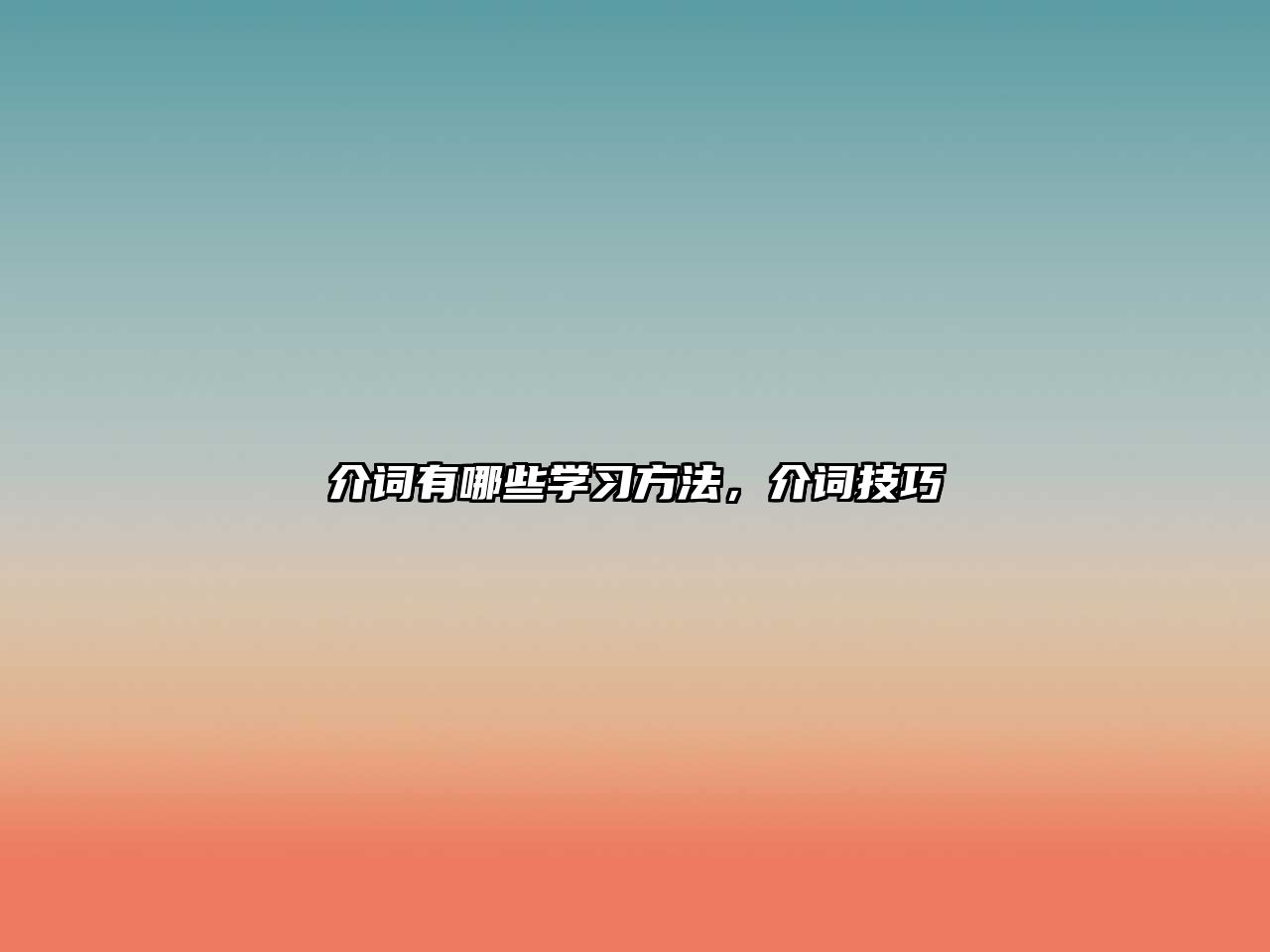 介詞有哪些學(xué)習(xí)方法，介詞技巧