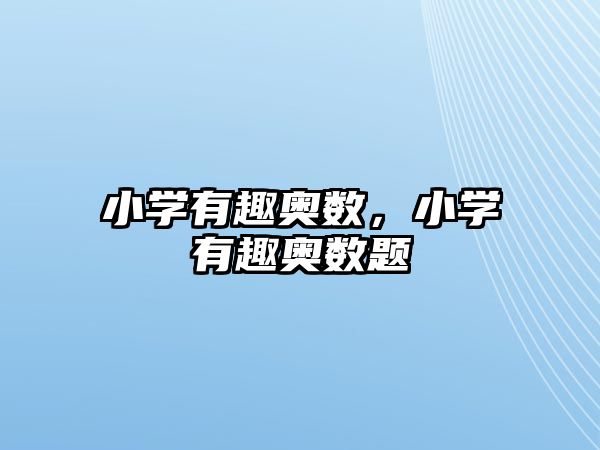 小學(xué)有趣奧數(shù)，小學(xué)有趣奧數(shù)題
