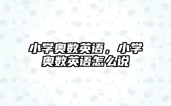 小學(xué)奧數(shù)英語，小學(xué)奧數(shù)英語怎么說
