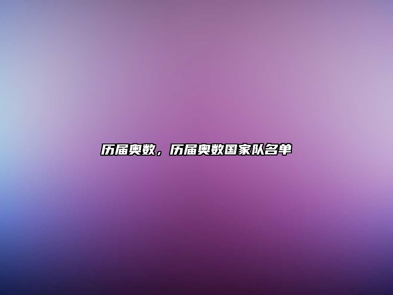 歷屆奧數(shù)，歷屆奧數(shù)國(guó)家隊(duì)名單