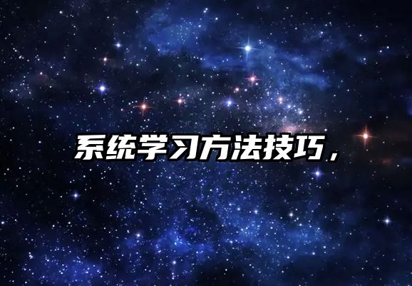 系統(tǒng)學習方法技巧，