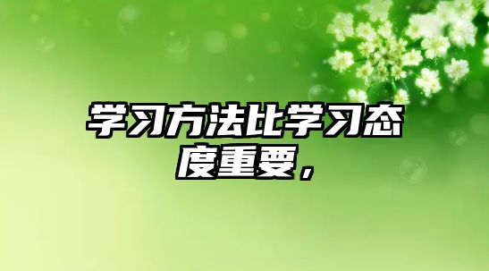 學習方法比學習態(tài)度重要，