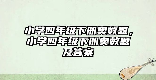 小學四年級下冊奧數(shù)題，小學四年級下冊奧數(shù)題及答案