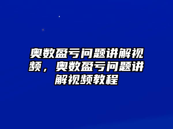 奧數(shù)盈虧問題講解視頻，奧數(shù)盈虧問題講解視頻教程