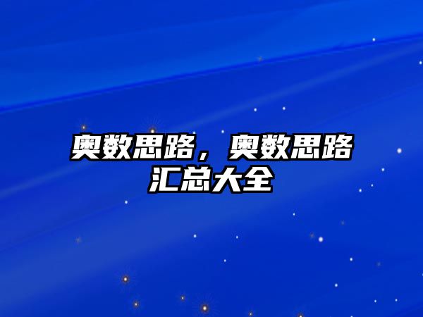 奧數(shù)思路，奧數(shù)思路匯總大全