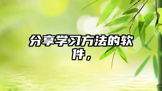分享學(xué)習(xí)方法的軟件，
