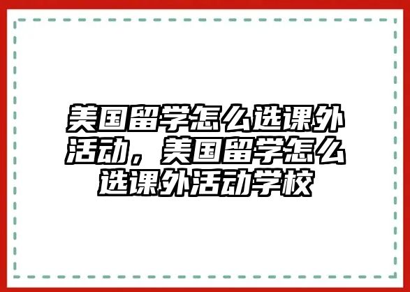 美國(guó)留學(xué)怎么選課外活動(dòng)，美國(guó)留學(xué)怎么選課外活動(dòng)學(xué)校