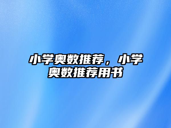 小學(xué)奧數(shù)推薦，小學(xué)奧數(shù)推薦用書