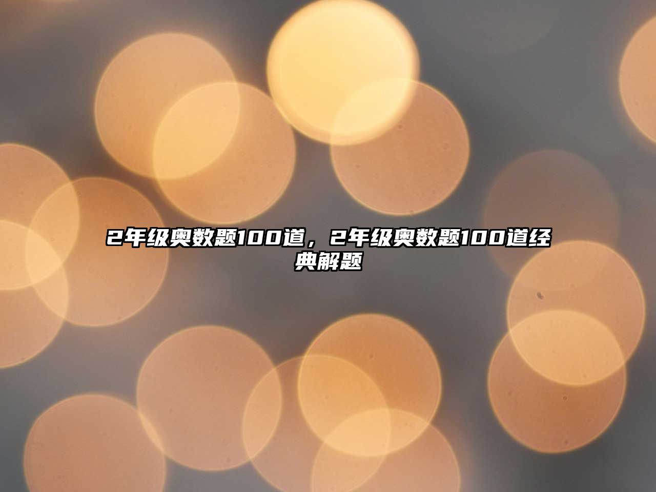 2年級奧數(shù)題100道，2年級奧數(shù)題100道經(jīng)典解題