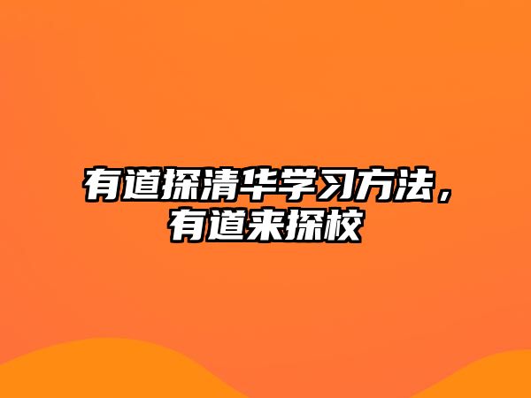 有道探清華學習方法，有道來探校