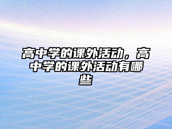 高中學(xué)的課外活動(dòng)，高中學(xué)的課外活動(dòng)有哪些