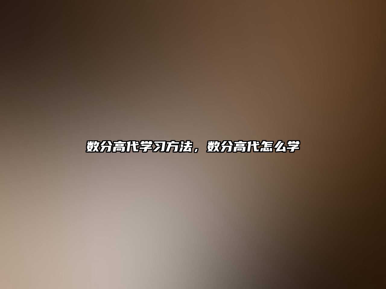數(shù)分高代學習方法，數(shù)分高代怎么學