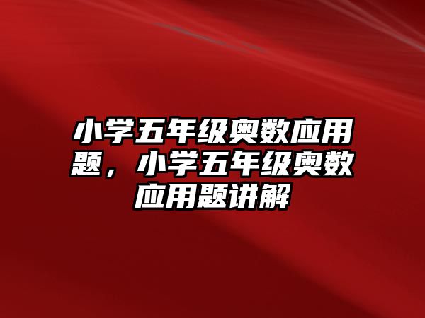 小學五年級奧數(shù)應用題，小學五年級奧數(shù)應用題講解