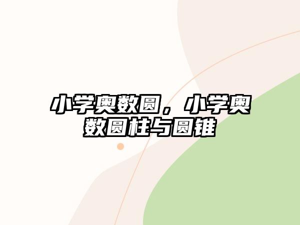 小學(xué)奧數(shù)圓，小學(xué)奧數(shù)圓柱與圓錐