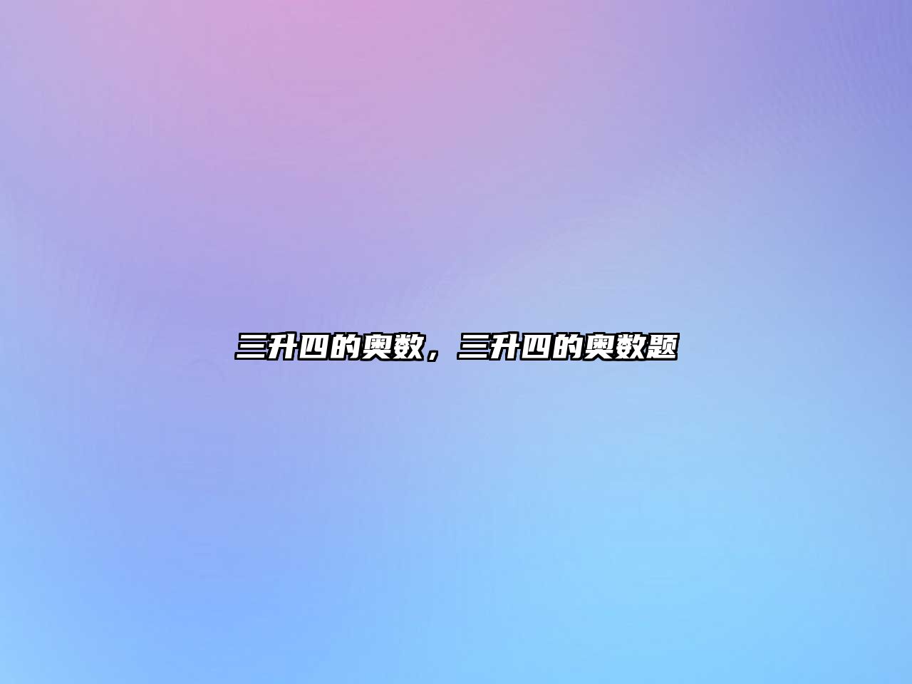 三升四的奧數(shù)，三升四的奧數(shù)題