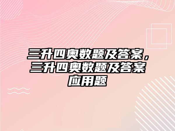 三升四奧數(shù)題及答案，三升四奧數(shù)題及答案應用題