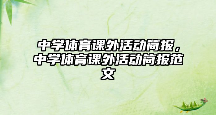 中學(xué)體育課外活動(dòng)簡(jiǎn)報(bào)，中學(xué)體育課外活動(dòng)簡(jiǎn)報(bào)范文