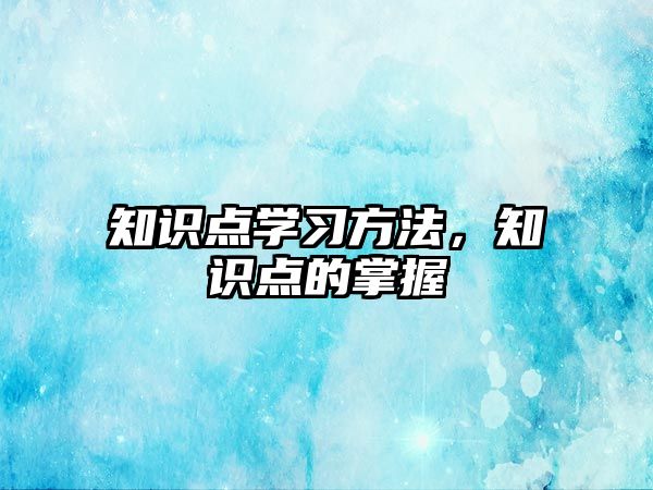 知識點學習方法，知識點的掌握