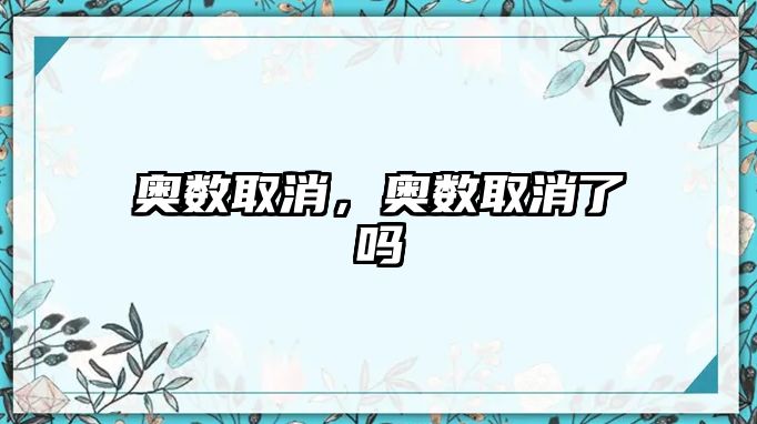 奧數(shù)取消，奧數(shù)取消了嗎