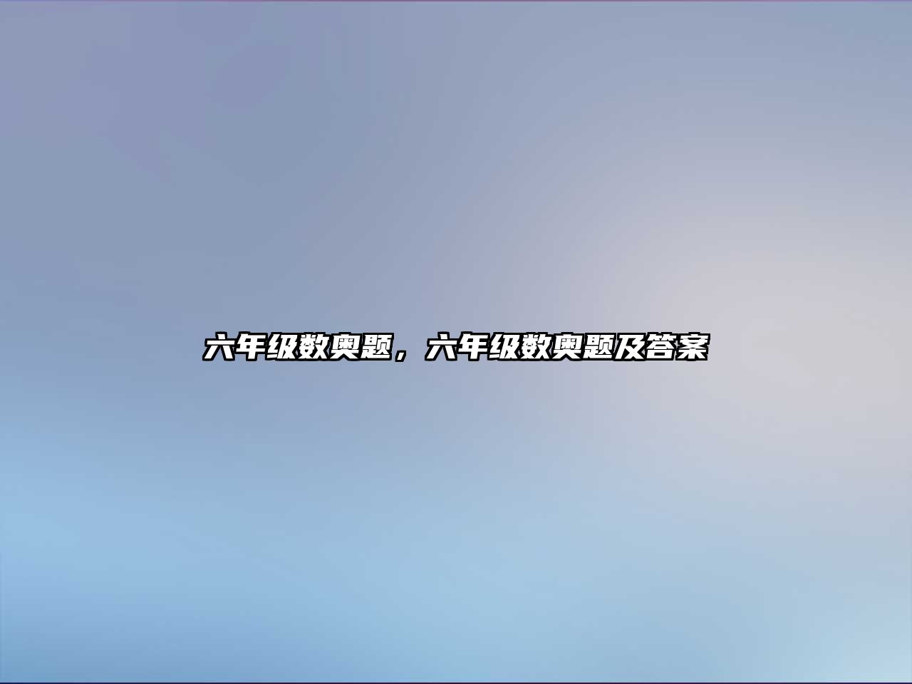 六年級(jí)數(shù)奧題，六年級(jí)數(shù)奧題及答案