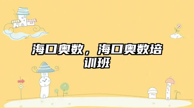 ?？趭W數(shù)，?？趭W數(shù)培訓班