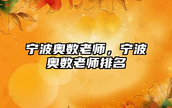 寧波奧數(shù)老師，寧波奧數(shù)老師排名