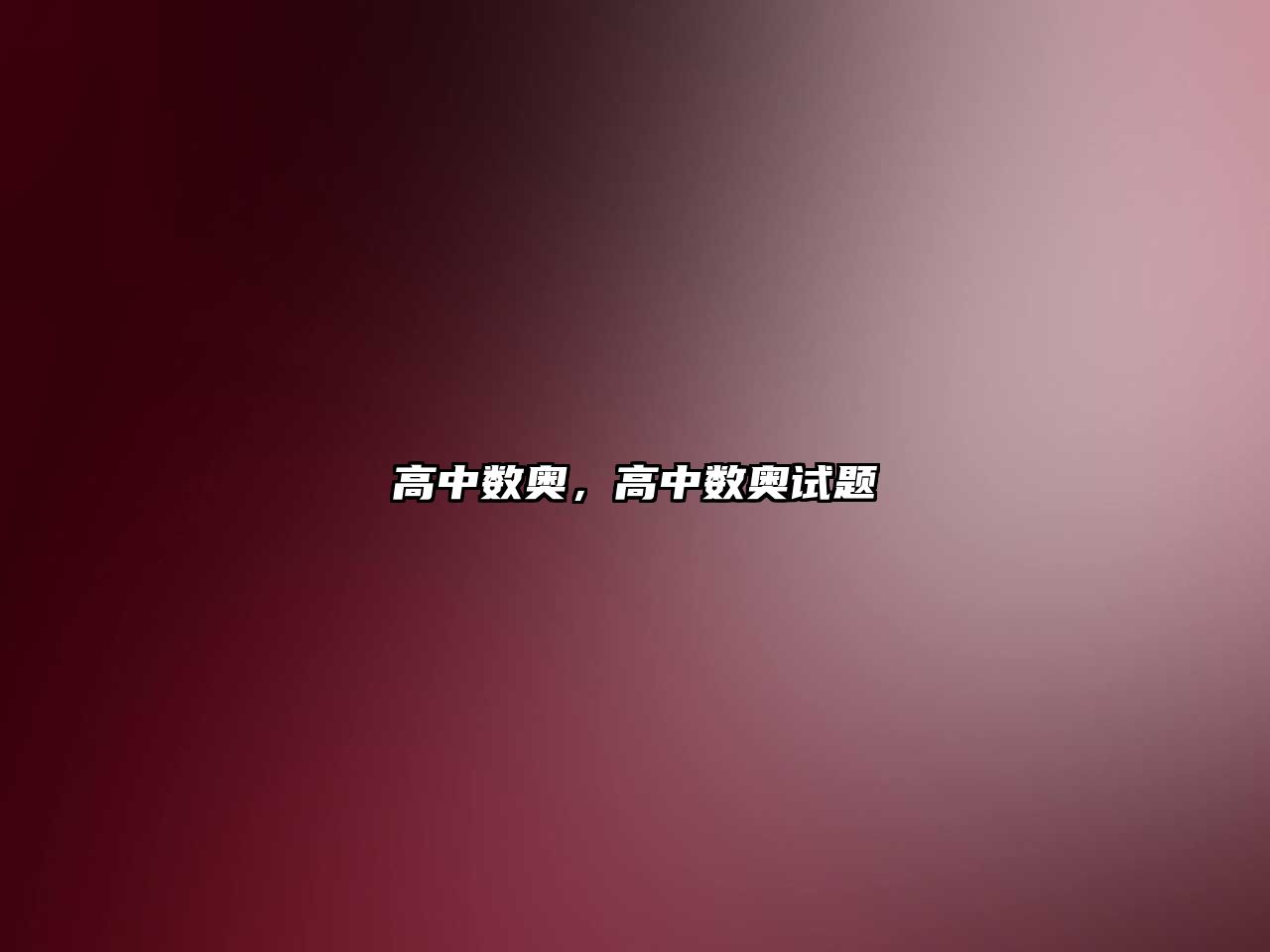 高中數(shù)奧，高中數(shù)奧試題