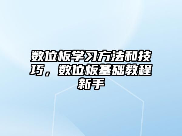 數(shù)位板學(xué)習(xí)方法和技巧，數(shù)位板基礎(chǔ)教程新手