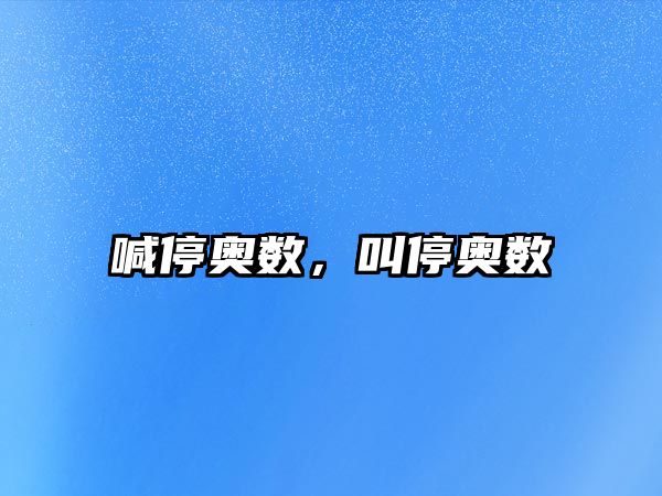 喊停奧數(shù)，叫停奧數(shù)