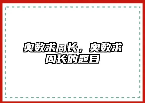 奧數(shù)求周長(zhǎng)，奧數(shù)求周長(zhǎng)的題目