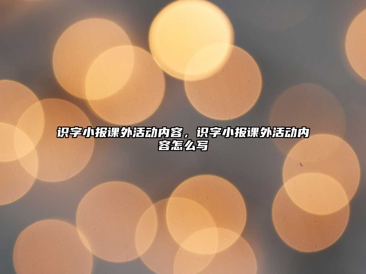 識字小報課外活動內(nèi)容，識字小報課外活動內(nèi)容怎么寫