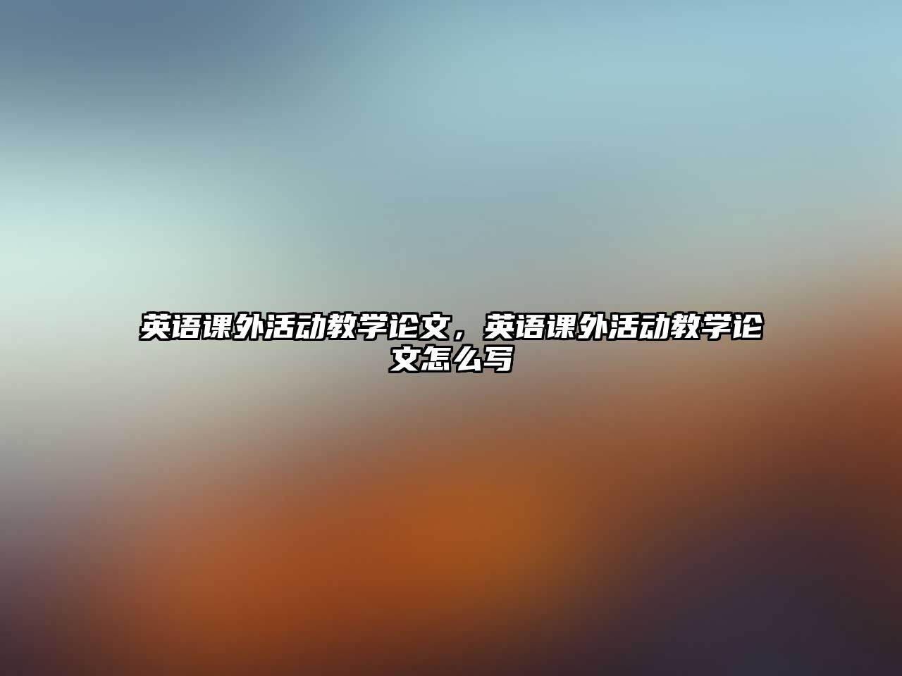 英語(yǔ)課外活動(dòng)教學(xué)論文，英語(yǔ)課外活動(dòng)教學(xué)論文怎么寫(xiě)