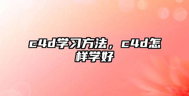 c4d學習方法，c4d怎樣學好