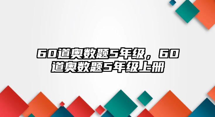60道奧數(shù)題5年級(jí)，60道奧數(shù)題5年級(jí)上冊(cè)