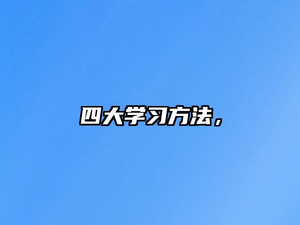 四大學習方法，
