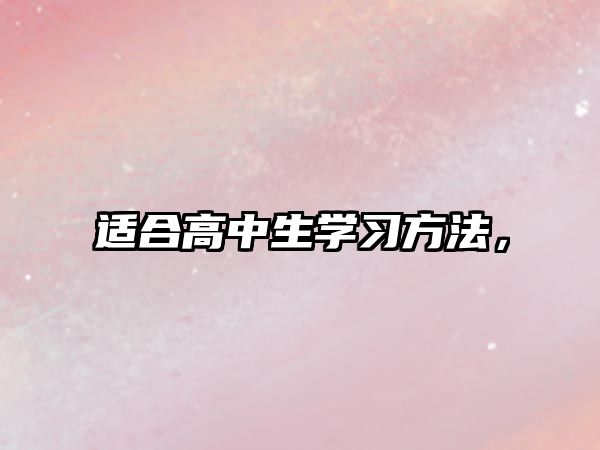 適合高中生學(xué)習(xí)方法，