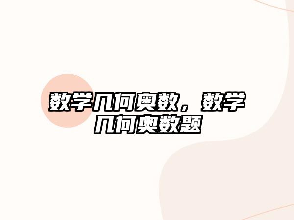數(shù)學(xué)幾何奧數(shù)，數(shù)學(xué)幾何奧數(shù)題